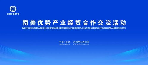 共谋合作发展 南美优势产业经贸合作交流活动即将在南昌举行