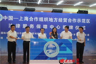 中国—上合组织地方经贸合作示范区法律服务保障中心揭牌，为区域经贸合作注入法治新动能